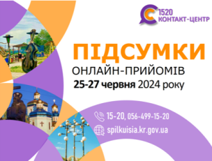 ОНЛАЙН-ПРИЙОМИ В КОНТАКТ-ЦЕНТРІ!