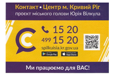 КОНТАКТ-ЦЕНТР 15-20 ПРАЦЮЄ!