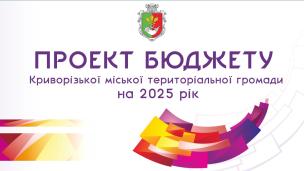 Проект бюджету Криворізької міської територіальної громади на 2025 рік