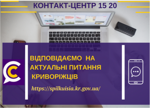 ВІДПОВІДАЄМО НА АКТУАЛЬНІ ПИТАННЯ КРИВОРІЖЦІВ ДО КОНТАКТ-ЦЕНТРУ 1520