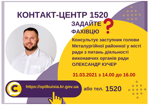 АНОНС! 31.03.2021 У КОНТАКТ-ЦЕНТРІ 1520 ВІДБУДЕТЬСЯ ОНЛАЙН-ПРИЙОМ ЗАСТУПНИКА ГОЛОВИ МЕТАЛУРГІЙНОЇ РАЙОННОЇ У МІСТІ РАДИ З ПИТАНЬ ДІЯЛЬНОСТІ ВИКОНАВЧИХ ОРГАНІВ РАДИ