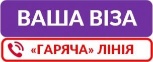 ГАРЯЧА ЛІНІЯ «Візи»: знов про актуальне