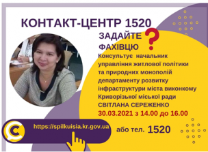 АНОНС! 30.03.2021 У КОНТАКТ-ЦЕНТРІ 1520 ПІД ЧАС «ПРЯМОЇ ЛІНІЇ» ОБГОВОРЮВАТИМУТЬСЯ ПИТАННЯ СТОСОВНО ПЕРЕВЕДЕННЯ ЖИТЛОВОГО ПРИМІЩЕННЯ ДО НЕЖИТЛОВОГО ФОНДУ