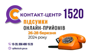 ОНЛАЙН-ПРИЙОМИ В КОНТАКТ-ЦЕНТРІ!