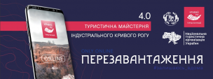 Запрошуємо на Туристичну майстерню індустріального Кривого Рогу 4.0 – ПЕРЕЗАВАНТАЖЕННЯ