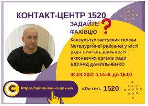 АНОНС! 30.04.2021 У КОНТАКТ-ЦЕНТРІ 1520 ВІДБУДЕТЬСЯ ОНЛАЙН-ПРИЙОМ ЗАСТУПНИКА ГОЛОВИ МЕТАЛУРГІЙНОЇ РАЙОННОЇ У МІСТІ РАДИ З ПИТАНЬ ДІЯЛЬНОСТІ ВИКОНАВЧИХ ОРГАНІВ РАДИ