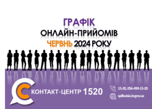 ОНЛАЙН – ПРИЙМАЛЬНІ ПОСАДОВЦІВ ПРОДОВЖУЮТЬ СВОЮ РОБОТУ У КОНТАКТ-ЦЕНТРІ 1520 У ЧЕРВНІ 2024 РОКУ!