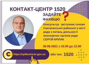 АНОНС! 30.06.2021 У КОНТАКТ-ЦЕНТРІ 1520 ВІДБУДЕТЬСЯ ОНЛАЙН-ПРИЙОМ ЗАСТУПНИКА ГОЛОВИ САКСАГАНСЬКОЇ РАЙОННОЇ У МІСТІ РАДИ З ПИТАНЬ ДІЯЛЬНОСТІ ВИКОНАВЧИХ ОРГАНІВ РАДИ