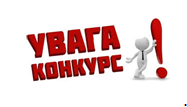 ОГОЛОШЕННЯ!  ПРОВОДИТЬСЯ КОНКУРС ПРОЕКТІВ ЗІ СТВОРЕННЯ НОВИХ РОБОЧИХ МІСЦЬ!