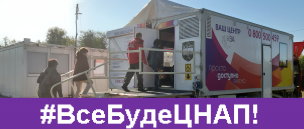 Всього 4 години роботи мобільного офісу - і прийнято 323 замовники! Це рекорд!