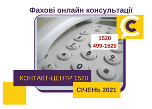 АНОНСУЄМО ПРОДОВЖЕННЯ ФАХОВИХ КОНСУЛЬТАЦІЙ НА «ГАРЯЧУ» ЛІНІЮ КОНТАКТ-ЦЕНТРУ 1520 у СІЧНІ 2021