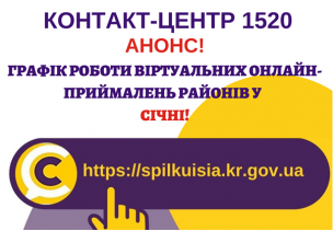 ОНЛАЙН – ПРИЙМАЛЬНІ РАЙОНІВ ПРОДОВЖУЮТЬ СВОЮ РОБОТУ У СІЧНІ 2022 РОКУ!