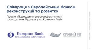 Ю.Вілкул: Питання економії енергоресурсів в умовах воєнного часу є вкрай актуальним. Завдяки заслуженій довірі до Кривого Рогу залучаємо міжнародних партнерів для реалізації енергоефективних проєктів - на початок 2024 року, Кривий Ріг є лідером серед міст України за темпами залучення позабюджетних інвестицій за механізмом ЕСКО