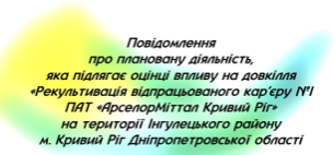 Повідомлення про плановану діяльність, яка підлягає оцінці впливу на довкілля