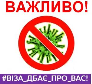 Зупинимо COVID-19 разом!