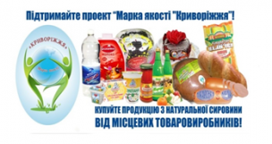 Марка якості «Криворіжжя» - запорука здорового та безпечного харчування криворіжців – в дії!
