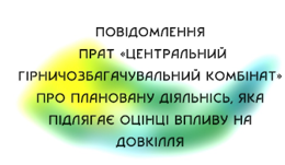 Повідомлення про плановану діяльність