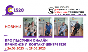 ОНЛАЙН-ПРИЙОМИ В КОНТАКТ-ЦЕНТРІ!