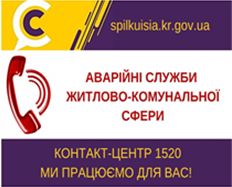 ОНОВЛЕНО ТЕЛЕФОНИ АВАРІЙНИХ СЛУЖБ ЖИТЛОВО-КОМУНАЛЬНОЇ СФЕРИ