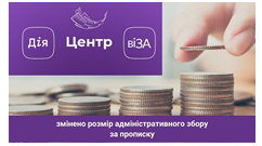 ЦЕНТР «ВІЗА» («ЦЕНТР ДІЇ») : УВАГА! АДМІНІСТРАТИВНИЙ ЗБІР ЗА РЕЄСТРАЦІЮ МІСЦЯ ПРОЖИВАННЯ ЗМІНЕНО