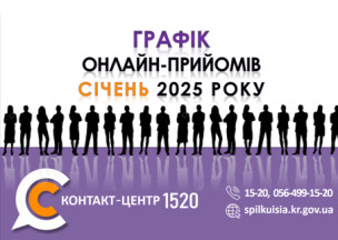 ГРАФІК ОНЛАЙН – ПРИЙМАЛЕНЬ ПОСАДОВЦІВ У КОНТАКТ-ЦЕНТРІ 1520