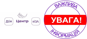 ЦЕНТР «ВІЗА» («ЦЕНТР ДІЇ»). ВАЖЛИВО ДЛЯ МЕШКАНЦІВ Ж/М ІНГУЛЕЦЬ!
