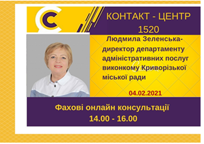 АНОНС! 04.02.2021 У КОНТАКТ-ЦЕНТРІ 15 20 ПІД ЧАС «ПРЯМОЇ ЛІНІЇ» ОБГОВОРЮВАТИМУТЬСЯ ПИТАННЯ НАДАННЯ АДМІНІСТРАТИВНИХ ПОСЛУГ