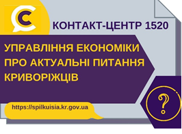 ВІДПОВІДАЄМО НА АКТУАЛЬНІ ПИТАННЯ КРИВОРІЖЦІВ ДО КОНТАКТ-ЦЕНТРУ 1520