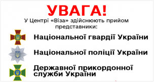 Бажаєте вступити на службу - запрошуємо! Представники Національної поліції України, Національної гвардії України та Державної прикордонної служби України ведуть прийом у Центрі “Віза”