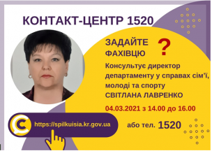 АНОНС! 04.03.2021 У КОНТАКТ-ЦЕНТРІ 1520 ПІД ЧАС «ПРЯМОЇ ЛІНІЇ» ОБГОВОРЮВАТИМУТЬСЯ ПИТАННЯ СІМ’Ї, МОЛОДІ ТА СПОРТУ