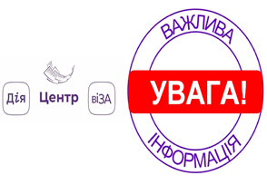 ЦЕНТР «ВІЗА» (ЦЕНТР «ДІЇ») ІНФОРМУЄ!