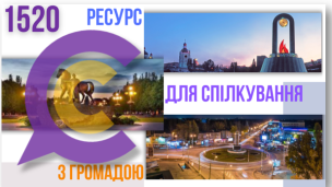 КОНТАКТ-ЦЕНТР 1520 – ІНФОРМАЦІЙНО-КОМУНІКАЦІЙНИЙ РЕСУРС ДЛЯ СПІЛКУВАННЯ З ГРОМАДОЮ!