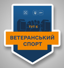 Офіс «Я-Ветеран» Центру «Віза» («Центр Дії») інформує