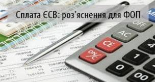 З 2-го травня 2019 року для сплати єдиного соціального внеску відкрито нові рахунки