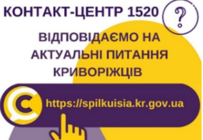 ВІДПОВІДАЄМО НА АКТУАЛЬНІ ПИТАННЯ КРИВОРІЖЦІВ ДО КОНТАКТ-ЦЕНТРУ 1520