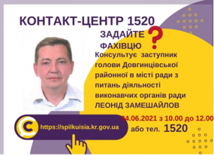АНОНС! 04.06.2021 У КОНТАКТ-ЦЕНТРІ 1520 ВІДБУДЕТЬСЯ ОНЛАЙН-ПРИЙОМ ЗАСТУПНИКА ГОЛОВИ ДОВГИНЦІВСЬКОЇ РАЙОННОЇ В МІСТІ РАДИ З ПИТАНЬ ДІЯЛЬНОСТІ ВИКОНАВЧИХ ОРГАНІВ РАДИ