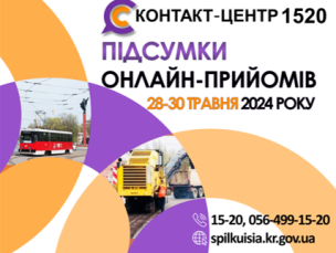 ОНЛАЙН-ПРИЙОМИ В КОНТАКТ-ЦЕНТРІ!