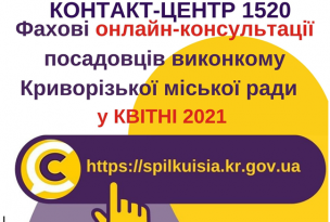 АНОНС! ПРОВЕДЕННЯ У КОНТАКТ-ЦЕНТРІ 1520 ОНЛАЙН – КОНСУЛЬТАЦІЙ ПОСАДОВЦЯМИ ВИКОНКОМУ КРИВОРІЗЬКОЇ МІСЬКОЇ РАДИ У КВІТНІ !