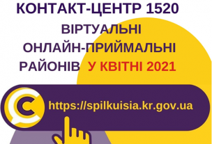 АНОНС! ВІРТУАЛЬНІ ОНЛАЙН–ПРИЙМАЛЬНІ РАЙОНІВ У КОНТАКТ-ЦЕНТРІ 1520 У КВІТНІ !