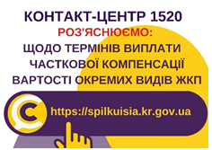 ПРО НАДАННЯ ЧАСТКОВОЇ КОМПЕНСАЦІЇ ВАРТОСТІ ОКРЕМИХ ВИДІВ ЖКП
