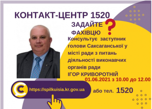 АНОНС! 01.06.2021 У КОНТАКТ-ЦЕНТРІ 1520 ВІДБУДЕТЬСЯ ОНЛАЙН-ПРИЙОМ ЗАСТУПНИКА ГОЛОВИ САКСАГАНСЬКОЇ РАЙОННОЇ У МІСТІ РАДИ