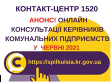 АНОНС! У КОНТАКТ-ЦЕНТРІ 1520 ЗАПЛАНОВАНІ В ЧЕРВНІ ОНЛАЙН-КОНСУЛЬТАЦІЇ КЕРІВНИКІВ ЦПМСД