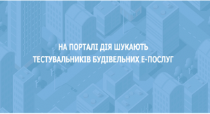 На порталі Дія шукають тестувальників будівельних е-послуг