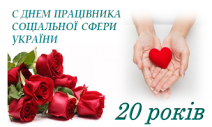 День працівника соціальної сфери – свято людей з великим серцем!