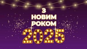 Дорогі земляки, від щирого серця вітаємо вас з Новим роком!