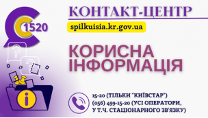 1520 – РЕСУРС, КОРИСНИЙ ДЛЯ КРИВОРІЖЦІВ І ГОСТЕЙ МІСТА!