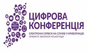 АНОНС: про проведення цифрової конференції 04.12.2019 `Електронні сервіси на службі у криворіжців`