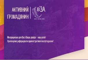 АКТИВНИЙ ГРОМАДЯНИН: оцінка ефективності роботи ЦНАПу «Віза»