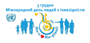 Міжнародний день людей з інвалідністю або роздуми про унікальну можливість проявити людяність та увагу по відношенню до людей з обмеженими фізичними можливостями