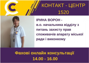 АНОНС! ЗАВТРА У КОНТАКТ-ЦЕНТРІ 1520 ПІД ЧАС «ПРЯМОЇ ЛІНІЇ» ОБГОВОРЮВАТИМУТЬСЯ ПИТАННЯ ЗАХИСТУ ПРАВ СПОЖИВАЧІВ